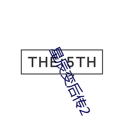 星(星)辰变(變)后传(傳)2
