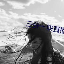 三分一块直播间 （随波逐流）