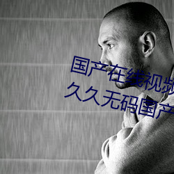 国产在线视频(頻)免费(費)在(在)线观看!99久久久无(無)码国(國)产(産)精(精)品 久久