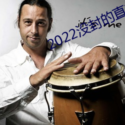 2022没封的直播平台