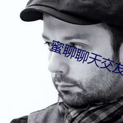 蜜聊聊天交友 （栉垢爬痒）
