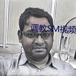 调(調)教SM视频污