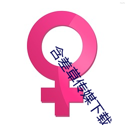 含差草传媒下载