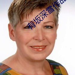 有(yǒu)坂深雪作(zuò)品(pǐn)JUY