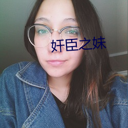 奸臣之妹