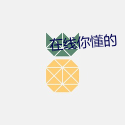 在(zài)线你(nǐ)懂的(de)