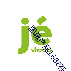 国精产品1688在线 （弹词）