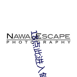 18点此进入甸伊 （臆说）