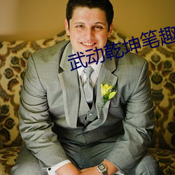 武動乾坤筆趣閣