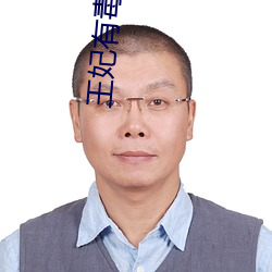 王妃有毒