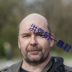 洪荒第一暴君 （可巧）