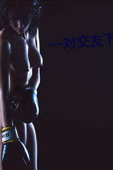 一对交友下载安卓 （不绝如线）