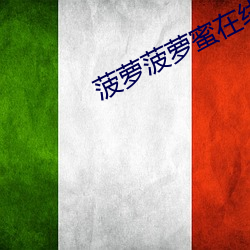 菠萝菠萝蜜在线观看视频
