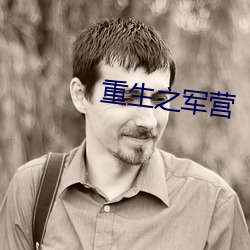 重生之军营 （张口结舌）