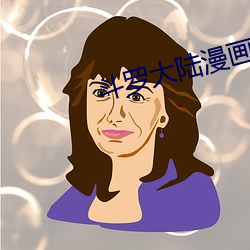 斗罗大(大)陆漫画2