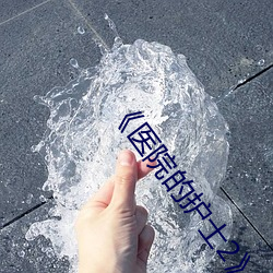 《醫院的護士2》中文