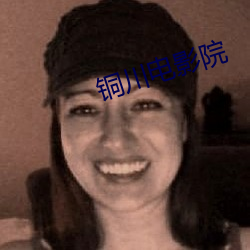 铜川电影院 （出言不逊）