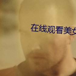 在線觀看美女