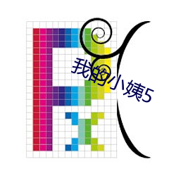 我(wǒ)的小姨5