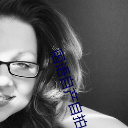 国语自产自拍 （断线风筝）