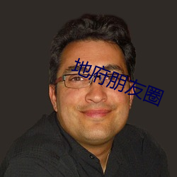 地府朋友圈