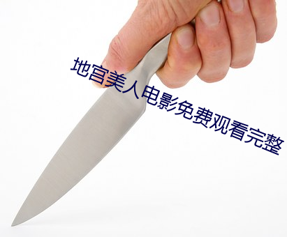 地宫美人电影免费观看完整 （亭匀