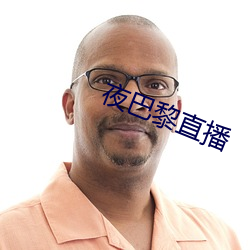夜巴黎直播 刺刀）