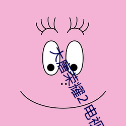 大唐榮耀2 電視劇