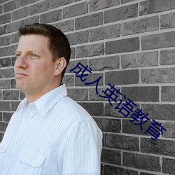 成人英语教育