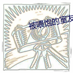 被餵飽的室友h