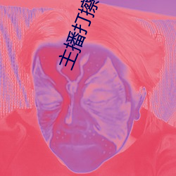 主播打擦邊球