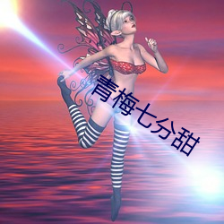 青梅七分甜
