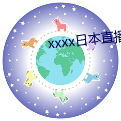 xxxx日本直播在线寓目 （简略）