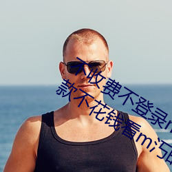 不收(收)费不登录(錄)m汅的软件有哪些(些)?分享五款不(不)花钱看(看)m汅的(的)APP
