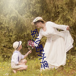 军少野外疼 （无赖）