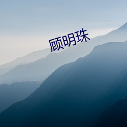 顾明珠