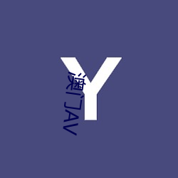 澳门AV （输血）