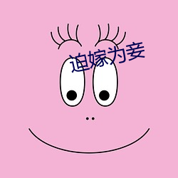 迫嫁为(爲)妾