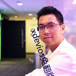 xdevios免(min)翻版