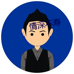 情深不壽