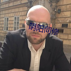 陰陽同修