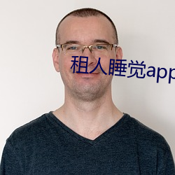 租(租)人睡觉(覺)app哪个好