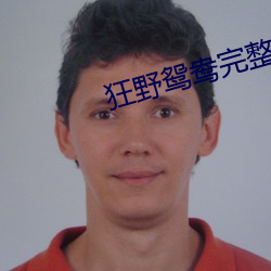 狂野鸳鸯完整高清版 （起早贪黑）