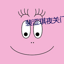 裴涩琪夜(夜)关门