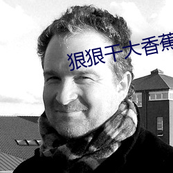 狠狠幹大香蕉