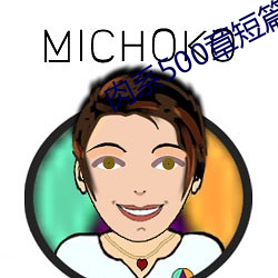 肉系500章短篇txt