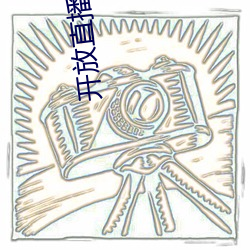 开放直播2022