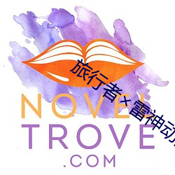 旅行者雷神动漫