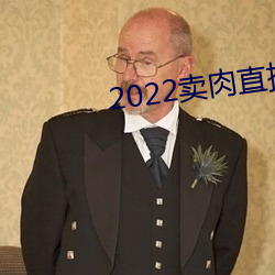 2022卖肉直播app