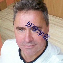 妖孽學霸